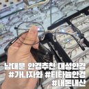 대성안경 | 남대문 안경점 추천 대성안경 내돈내산 웨이팅 후기