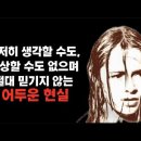 도저히 생각할 수도, 상상할 수도 없으며 절대 믿기지 않는 어두운 현실 [피해자 아네카 루카스 증언] 이미지