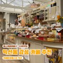 안녕, 고영희 | [종로/익선동] 제니 고영희 케이크 카페하이웨스트 익선점 내돈내산 후기