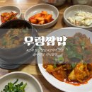 정직한 제육 - 서대문구 | 군자역 점심 맛집 우렁쌈밥 : 11가지 반찬과 제육볶음이 나오는 푸짐한 군자 점심 내돈내산 후기