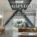 솔비디자인 | [가평] 내돈내산, 웨딩홀이 연상되는 대형 베이커리카페 솔비에르, 솔직 후기