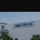 (주)한백기업 이미지