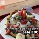 성산신천리(풍천초교) 3 | 제주 성산카페 | 제주 바다 보면서 여유롭게 시간 보낼 수 있는 성산카페, cafeEDC