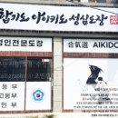 합기도 아이키도 성심도장 이미지