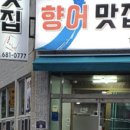 향어맛집홍이네