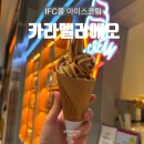 카라멜리에오 | 여의도 IFC몰 디저트: 카라멜리에오 아이스크림 후기