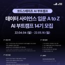 [올마이스] 코드스테이츠 AI 부트캠프 14기 모집 이미지