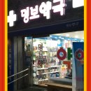 명보약국 이미지