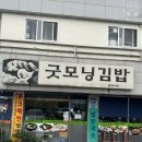 굿모닝김밥 이미지