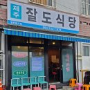 [ 제주도 갈치조림 맛집 ] 잘도 식당 맛 좋고 영양가 좋은 음식 제주 동문 시장 근처 주차장