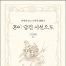 24-047. 혼이 담긴 시선으로/고도원/꿈꾸는책방/1쇄 2015.3.23./237면/13,800원 이미지