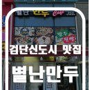 별난만두검단 - 서구 이음1로 389 | 별난만두검단