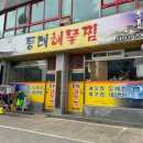 등대해물찜