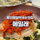 메밀래 - 화성시 풀무골로 28 | [메밀래 ] 100% 맷돌 제분 막국수 가족 외식 솔직 후기 내돈내산
