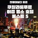 사진촬영(중급) | 전망대보다 여기가 더 좋아 | 쿠알라룸푸르 야경 숙소 BEST 5 + 실제 숙박 후기
