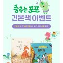 시감상과 창작 | 세돌아기책 4세 창작동화 유아전집 추천 그레이트북스 신간 춤추는 포포