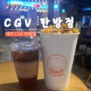 대전 탄방 CGV 티켓발권 방법 및 주차정보