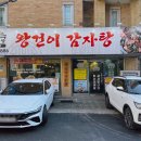 경기도 수원시 영통구 청명북로 | 수원 영통역감자탕 맛집 왕건이감자탕 후기 (라면사리 무한)