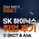 29170-1-A-25 | 25년 하반기 취업로그 - SK 하이닉스 취업 후기 ② SKCT &amp; A!sk