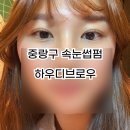 메가엠지씨커피 신내시티프라디움점 | 중랑구 속눈썹펌 하우디브로우 개인별 맞춤 속눈썹 재방문각 후기