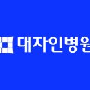 대자인병원 이미지