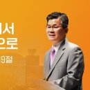 2026-05-31 | 의욕상실에서 사명 회복으로 | 이찬수 목사 | 분당우리교회 주일설교 이미지