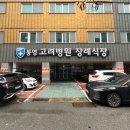 통영고려병원장례식장 이미지