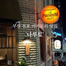 부산 전포 이자카야술집 :: 야키토리 나루토 (내돈내산, 솔직후기)
