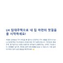 주택청약 파헤치기 | LH 임대주택 솔직 후기부터 꿀팁까지, 내 집 마련의 꿈 현실로!