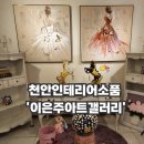 동남가구 갤러리 | 천안인테리어소품 이은주아트갤러리 | 수입가구소품∙집들이선물 추천 매장(주차, 교통정보)