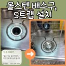 경기도 수원시 권선구 권광로27번길 49 | 권선구 권선동 싱크대냄새 해결, 올스텐 배수구 및 S트랩 설치