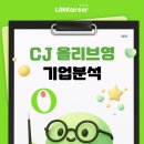 CJ종합유통 | [✅CJ올리브영] 떠오르는 MZ기업! 올리브영이 궁금해? 분석해줄게!