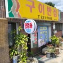 구이반점