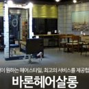 바론헤어 - 천안시 서북구 성성6로 87 | 바론헤어