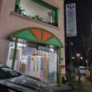 오동동054 | [김천 맛집] 오징어볶음사랑 * 용궁단골식당*