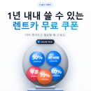 쏘카 카쉐어링 이용하시는 분들 무료 쿠폰 받으세요! 이미지
