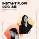 [서울대 소식] SNU 캘린더 | [문화예술원] 파워플랜트 콘서트 〈순간의 흐름 Instant Flow〉 2024.06.05. 이미지