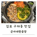 군자대한곱창 김포구래점 | 구래동 맛집 군자대한곱창 맥주 소주가 3병에 9,900원!