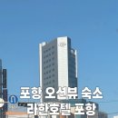 라한호텔 포항 | 라한호텔 포항 오션뷰 후기｜영일대 해수욕장 바로 앞 가성비 호텔 추천