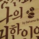 당신과 나의 귀한 인연(당나귀)