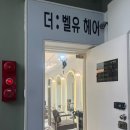 (유)유진 | 더벨유헤어 석촌역점 : 톤다운염색, 유진디자이너 후기O