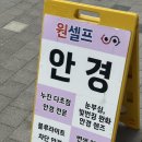 원셀프안경콘택트(도마점) 이미지