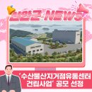거점산지유통센터 | 🍙 ‘2026년 수산물산지거점유통센터(FPC) 건립사업’ 공모 선정