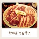 한마음 정육식당 안중점 놀이방식당 내돈내산 후기