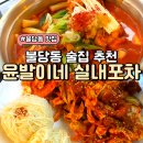 불당동술집 윤발이네실내포차