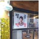 팔공막창2030골목 이미지