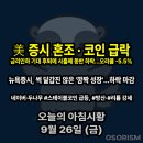 (주)다올기업 | 250926 금 아침시황 경제뉴스 요약