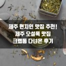 신화베이스 캠핑카제작소 | 제주도 현지인 맛집 추천 [ 제주 오설록 맛집 크랩통] 다녀온 후기