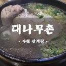 대나무촌 이미지