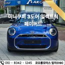 유레카 모터스 | 미니쿠퍼 3도어 일렉트릭 출고! 한정 수량 3도어 일렉트릭 할인, 혜택